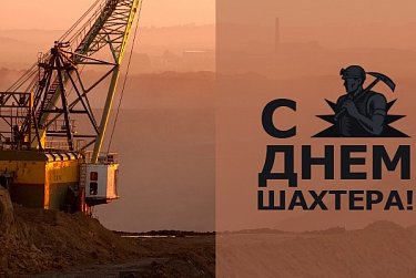 Сергей Грачев поздравил работников горнодобывающей отрасли