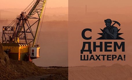 Сергей Грачев поздравил работников горнодобывающей отрасли