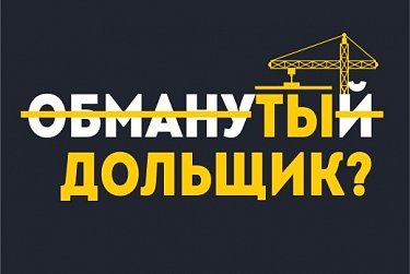 В регионе продолжается работа по защите прав дольщиков