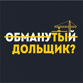 В регионе продолжается работа по защите прав дольщиков