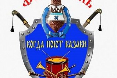 Казаки продемонстрировали исполнительское мастерство