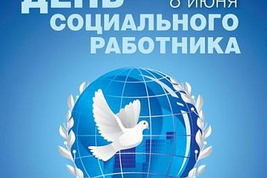 8 июня – День социального работника