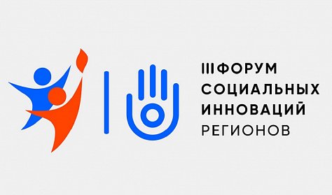 На площадках Форума социальных инноваций