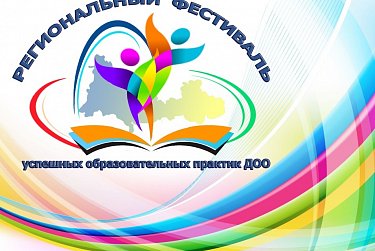 Региональный фестиваль в Орске собрал педагогов дошкольного звена