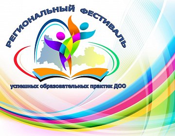 Региональный фестиваль в Орске собрал педагогов дошкольного звена