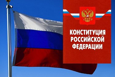 С Днем Конституции Российской Федерации!