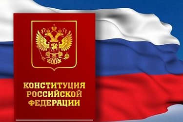 12 декабря – День Конституции Российской Федерации