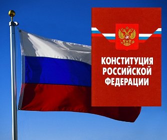 С Днем Конституции Российской Федерации!