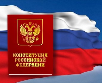 12 декабря – День Конституции Российской Федерации