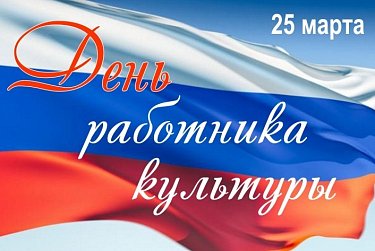 25 марта – День работника культуры 