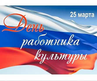 25 марта – День работника культуры 