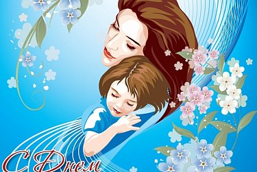 С праздником, дорогие мамы!