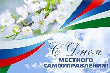 21 апреля – День местного самоуправления