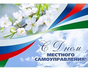 21 апреля – День местного самоуправления