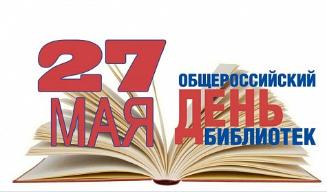 27 мая – Общероссийский день библиотек