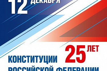 С Днем Конституции Российской Федерации!