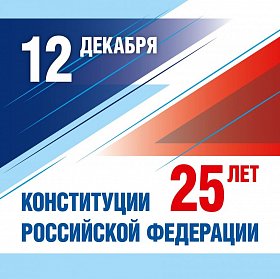 С Днем Конституции Российской Федерации!