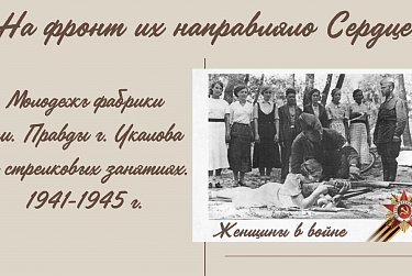 Какими были женщины в войне?   