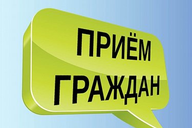 Депутаты проводят приемы граждан