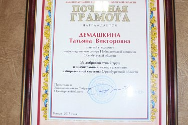 За вклад в развитие избирательной системы Оренбуржья
