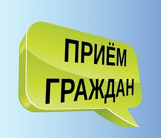 Депутаты проводят приемы граждан