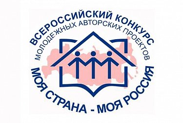 Стартовал областной конкурс «Моя страна – моя Россия» 