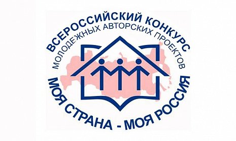 Стартовал областной конкурс «Моя страна – моя Россия»