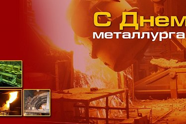Сергей Грачев: «Металлурги всегда на передовой экономических преобразований нашего государства»