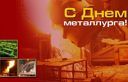 Сергей Грачев: «Металлурги всегда на передовой экономических преобразований нашего государства»