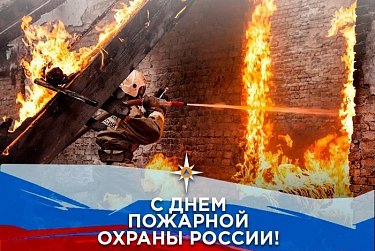 30 апреля – День пожарной охраны