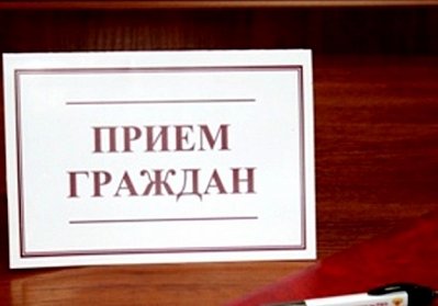 Депутаты провели приемы граждан