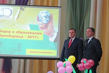 Зональный этап конкурса «Лидер в образовании Оренбуржья–2017» прошел в Адамовке