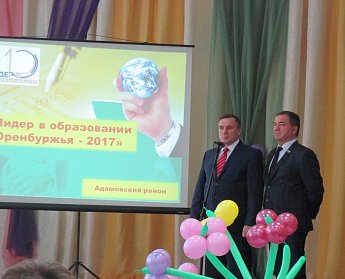 Зональный этап конкурса «Лидер в образовании Оренбуржья–2017» прошел в Адамовке
