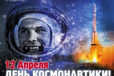 С Днем космонавтики!