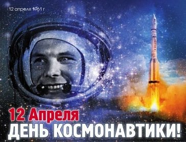 С Днем космонавтики!