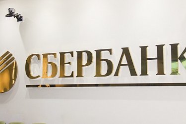 На юбилее Сбербанка России