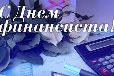 C Днем финансиста!