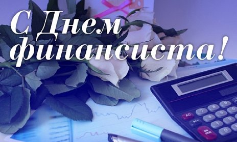 C Днем финансиста!