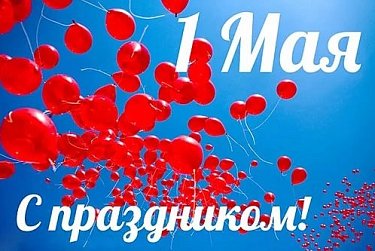 1 мая – Праздник Весны и Труда
