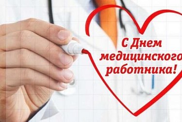 С Днем медицинского работника!