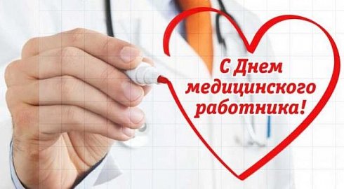 С Днем медицинского работника!