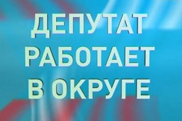 Геннадий Аверьянов работает в территориях избирательного округа