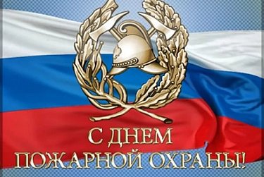 30 апреля – День пожарной охраны