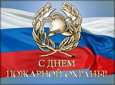 30 апреля – День пожарной охраны