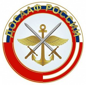 К 90-летию ДОСААФ в России