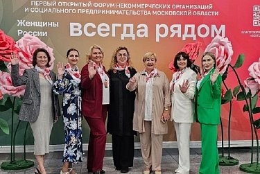 «Женщины России всегда рядом»