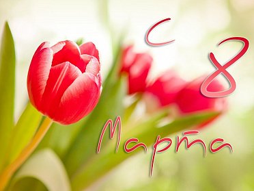 8 Марта – Международный женский день