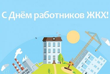 18 марта – День работников ЖКХ и бытового обслуживания населения