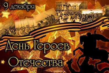 9 декабря – День Героев Отечества