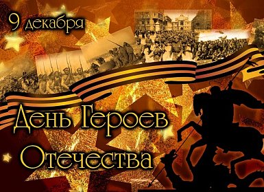 9 декабря – День Героев Отечества
